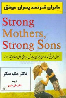 کتاب-مادران-قدرتمند-پسران-موفق-اصول-تربیتی-که-مادران-برای-پرورش-مردانی-فوق-العاده-نیاز-دارند-اثر-مارگارت-ج-میکر