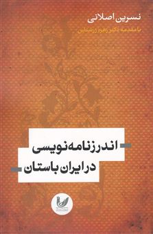 کتاب-اندرزنامه-نویسی-در-ایران-باستان-اثر-نسرین-اصلانی