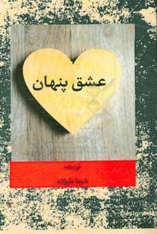 کتاب-عشق-پنهان-اثر-شیما-علیزاده