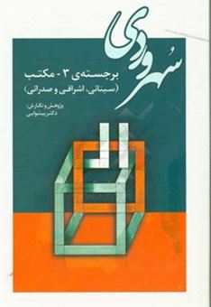 کتاب-سهروردی-برجسته-ی-3-مکتب-سینائی-اشراقی-و-صدرائی-اثر-محمد-پیشوایی