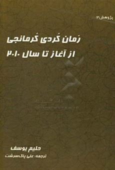 کتاب-رمان-کردی-کرمانجی-از-آغاز-تا-2010-اثر-حلیم-یوسف