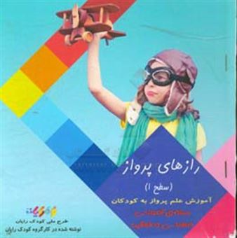 کتاب-رازهای-پرواز-سطح-1-آموزش-علم-پرواز-به-کودکان-بسته-آموزشی-مهندسی-و-خلاقیت