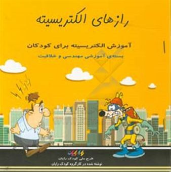 کتاب-رازهای-الکتریسیته-آموزش-الکتریسیته-برای-کودکان-اثر-هدایت-الله-دلاکی