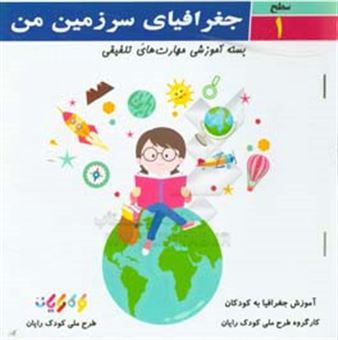 کتاب-جغرافیای-سرزمین-من-سطح-1-اثر-هدایت-الله-دلاکی