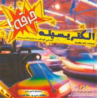 کتاب-جرقه-الکتریسیته-آشنایی-کودکان-با-علم-الکتریسیته-اثر-هدایت-الله-دلاکی