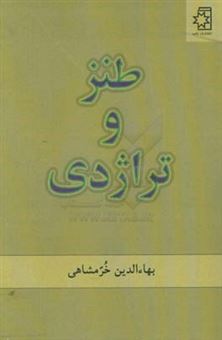 کتاب-طنز-و-تراژدی-اثر-بهاء-الدین-خرمشاهی