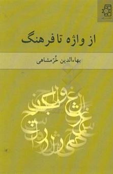 کتاب-از-واژه-تا-فرهنگ-اثر-بهاء-الدین-خرمشاهی