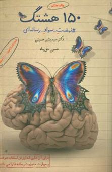 کتاب-150-هشتگ-نهضت-سواد-رسانه-ای-اثر-سیدبشیر-حسینی