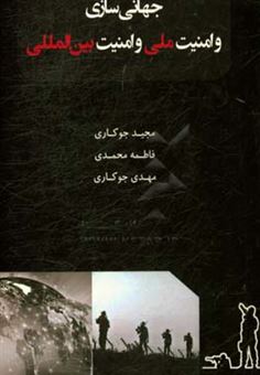کتاب-جهانی-سازی-و-امنیت-ملی-و-امنیت-بین-المللی-اثر-فاطمه-محمدی