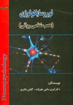 کتاب-نوروسایکولوژی-عصب-شناسی-پایه-تا-پیشرفته-اثر-گلشن-شکری