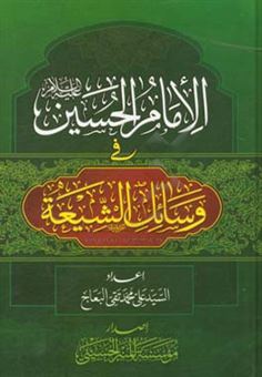 کتاب-الامام-الحسین-ع-فی-وسائل-الشیعه-اثر-سیدعلی-محمدتقی-البعاج