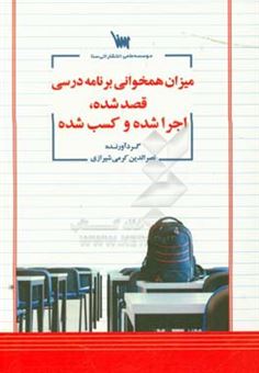 کتاب-میزان-همخوانی-برنامه-درسی-قصد-شده-اجرا-شده-و-کسب-شده