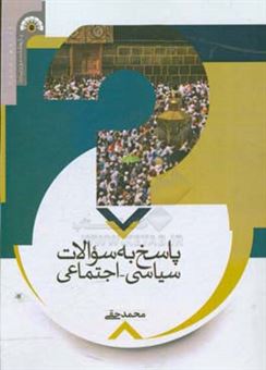 کتاب-پاسخ-به-سوالات-سیاسی-اجتماعی-اثر-محمد-حقی
