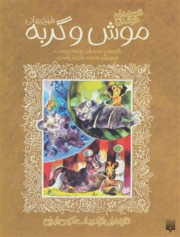 کتاب-قصه-های-خواندنی-موش-و-گربه-شیخ-بهایی