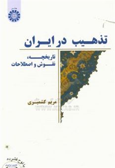 کتاب-تذهیب-در-ایران-تاریخچه-نقوش-و-اصطلاحات-اثر-مریم-کشمیری