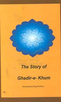 کتاب-the-story-of-ghadir-e-khum-اثر-محمدتقی-رهبر