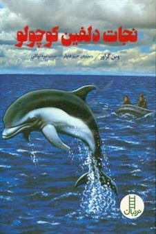 کتاب-نجات-دلفین-کوچولو-اثر-وین-گروور