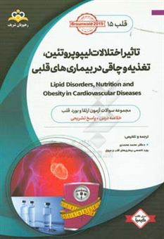 کتاب-قلب-تاثیر-اختلالات-لیپوپروتئین-تغذیه-و-چاقی-در-بیماری-های-قلبی