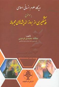 کتاب-دیدگاه-علوم-انسانی-اسلامی-به-موضوع-پیشگیری-از-بروز-اندیشه-های-مجرمانه-اثر-عطاالله-محمدی-فردویی