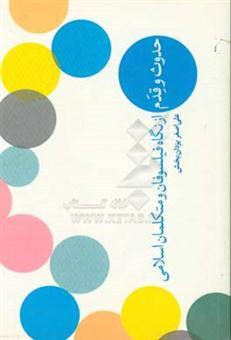 کتاب-حدوث-و-قدم-از-نگاه-فیلسوفان-و-متکلمان-اسلامی-اثر-علی-اصغر-یزدان-بخش
