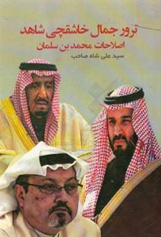 کتاب-ترور-جمال-خاشقچی-شاهد-اصلاحات-محمد-بن-سلمان-اثر-سیدعلی-شاه-صاحب