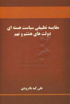 کتاب-مقایسه-تطبیقی-سیاست-هسته-ای-دولت-های-هشتم-و-نهم-اثر-علی-کیه-بادرودی