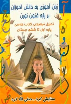 کتاب-زبان-آموزی-به-کودکان-بر-پایه-فنون-نوین-اثر-صفی-الله-کرد