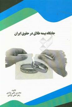 کتاب-جایگاه-بیمه-طلاق-در-حقوق-ایران-اثر-زهرا-علی-نژاد