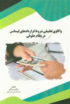 کتاب-واکاوی-تطبیقی-شروط-قراردادهای-لینسانس-در-نظام-حقوق-اثر-نرگس-ساکی