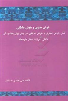 کتاب-هوش-معنوی-و-هوش-عاطفی-نقش-هوش-معنوی-و-هوش-عاطفی-در-پیش-بینی-بخشودگی-دانش-آموزان-دختر-متوسطه-اثر-فاطمه-علی-احمدی-جشفقانی