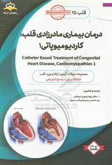 کتاب-قلب-درمان-بیماری-مادرزادی-قلب-کاردیومیوپاتی-1-catheter-based-treatment-of-congenital-heart-disease-cardiomyopathies-خلاصه-درس-به-همراه-مجموعه-سوا