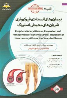 کتاب-قلب-بیماری-های-انسدادی-غیرکرونری-شریان-های-محیطی-استروک-‏‫-peripheral-artery-disease-prevention-and-management-of-ischemic-stroke-treatment-of-n