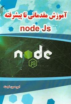 کتاب-آموزش-مقدماتی-تا-پیشرفته-nodejs-اثر-امیرحسین-خجسته