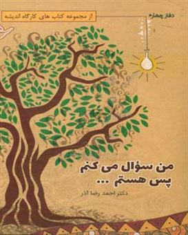کتاب-من-سوال-می-کنم-پس-هستم-اثر-احمدرضا-آذر