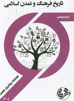 کتاب-کتاب-راهنما-و-سوالات-امتحانی-فرهنگ-و-تمدن-اسلام-و-ایران-اثر-لیلا-محمدی
