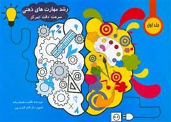 کتاب-رشد-مهارت-های-ذهنی-سرعت-دقت-تمرکز-برای-کودکان-پیش-از-دبستان-اثر-طاهره-سلیمان-زاده