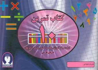 کتاب-‏‫کتاب-تمرین-محاسبه-ذهنی-ریاضی-با-چرتکه-به-زبان-فارسی‮‬-تمرین-10-اثر-علیرضا-جهانی-نسب
