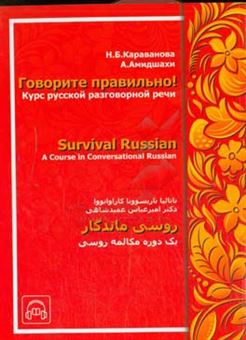 کتاب-روسی-ماندگار-یک-دوره-مکالمه-روسی-اثر-ناتالیا-باریسوونا-کاراوانووا