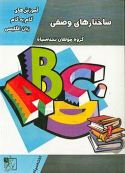 کتاب-آموزش-های-گام-به-گام-زبان-انگلیسی-ساختارهای-وصفی