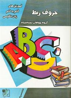 کتاب-آموزش-های-گام-به-گام-زبان-انگلیسی-حروف-ربط