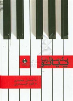 کتاب-یک-سال-با-پیانو-اثر-احسان-محمدی