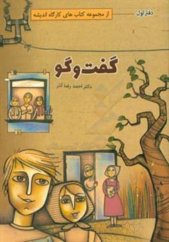 کتاب-کارگاه-اندیشه-گفت-وگو-اثر-احمدرضا-آذر