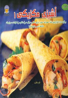 کتاب-هنر-آشپزی-مکزیکی-برگزیده-ای-از-انواع-پیش-غذا-عصرانه-سوپ-برنج-ماهی