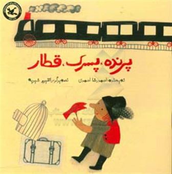 کتاب-پرنده،-پسرک،-قطار-اثر-احمدرضا-احمدی