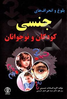 کتاب-بلوغ-و-انحراف-های-جنسی-کودکان-و-نوجوانان-اثر-اکرم-السادات-حسینی