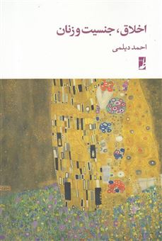 کتاب-اخلاق-جنسیت-و-زنان-اثر-احمد-دیلمی