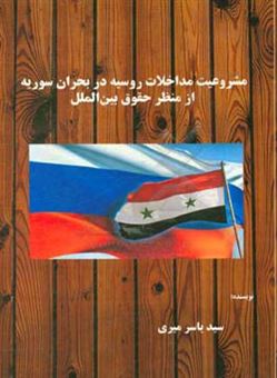 کتاب-مشروعیت-مداخلات-روسیه-در-بحران-سوریه-از-منظر-حقوق-بین-الملل-اثر-سیدیاسر-میری