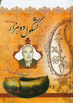 کتاب-کشکول-2000-اثر-محمد-سازوار