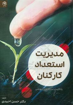 کتاب-مدیریت-استعداد-کارکنان-با-تاکید-بر-سازمان-های-آموزشی-اثر-حسن-احمدی