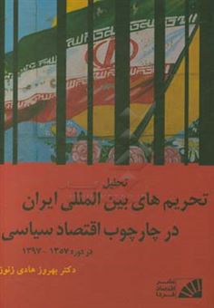 کتاب-تحلیل-تحریم-های-بین-المللی-ایران-در-چارچوب-اقتصاد-سیاسی-در-دوره-1357-1397-اثر-بهروز-هادی-زنوز